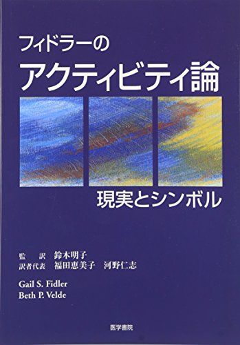 フィドラーのアクティビティ論―現実とシンボル