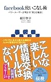 facebook使いこなし術　パワーユーザーが明かす「楽しむ秘訣」<facebook使いこなし術　パワーユーザーが明かす「楽しむ秘訣」> (アスキー新書)