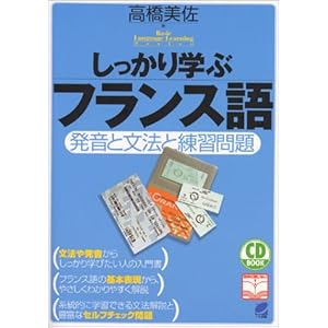 しっかり学ぶフランス語―発音と文法と練習問題 (CD book―Basic language learning series) しっかり学ぶフランス語―発音と文法と練習問題 (CD book―Basic language learning series)
