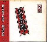 花のあすか組/総劇伴集