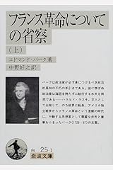 フランス革命についての省察〈上〉 (岩波文庫) 文庫