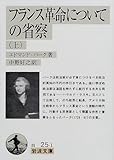 フランス革命についての省察〈上〉 (岩波文庫)
