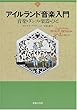 アイルランド音楽入門―音楽・ダンス・楽器・ひと