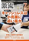 月刊激流2019年07月号 [キャッシュレスは小売業に追い風か]
