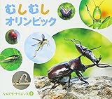 むしむしオリンピック (チャイルド科学絵本館 なんでもサイエンス 5)