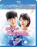 あなたが眠っている間に BD-BOX1 (コンプリート・シンプルBD‐BOX6,000円シリーズ)(期間限定生産) [Blu-ray]