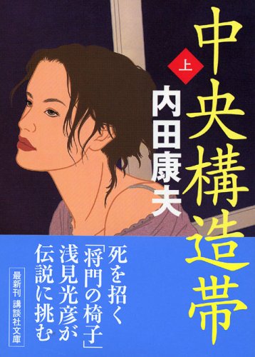 中央構造帯（上） (講談社文庫)