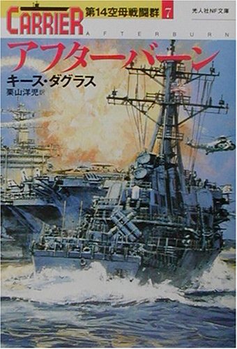 キース・ダグラス:アフターバーン―第14空母戦闘群〈7〉 (光人社NF文庫)