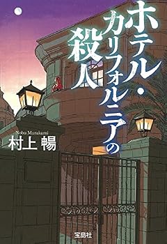 ホテル・カリフォルニアの殺人 (宝島社文庫 『このミス』大賞シリーズ)
