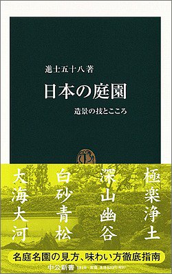 日本の庭園 - 造景の技術とこころ