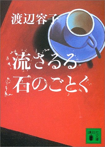 渡辺容子:流さるる石のごとく (講談社文庫)