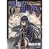 檜山大輔「戦場の魔法使い 0 ～新時代異世界伝記～」