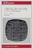 バビロンとバイブル―古代オリエントの歴史と宗教を語る (りぶらりあ選書)