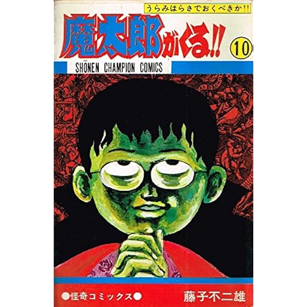 Amazon.co.jp: 魔太郎がくる!! (13) (少年チャンピオン・コミックス