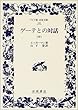 ゲーテとの対話 (中)(ワイド版岩波文庫 (192))