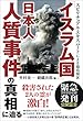 スピリチュアル・エキスパートによる徹底検証　「イスラム国」日本人人質事件の真相に迫る 公開霊言シリーズ