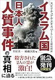 スピリチュアル・エキスパートによる徹底検証　「イスラム国」日本人人質事件の真相に迫る 公開霊言シリーズ