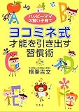ハッピーママの賢い子育て ヨコミネ式 才能を引き出す習慣術