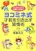 ハッピーママの賢い子育て ヨコミネ式 才能を引き出す習慣術 ハッピーママの賢い子育て ヨコミネ式 才能を引き出す習慣術