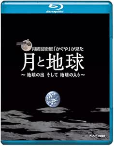 NHK VIDEO月周回衛星「かぐや」が見た月と地球 地球の出そして地球の入 [Blu-ray]
