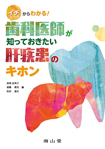 イチからわかる!歯科医師が知っておきたい肝疾患のキホン イチからわかる!歯科医師が知っておきたい肝疾患のキホン