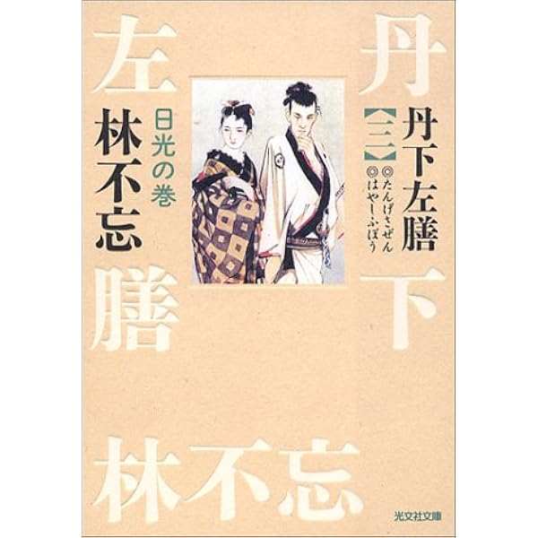 Amazon.co.jp: 丹下左膳(一) 乾雲坤竜の巻 (光文社文庫) : 林 不忘: 本
