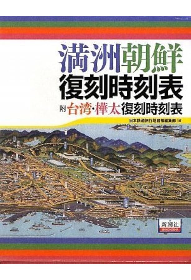 Amazon.co.jp: 日本鉄道旅行地図帳〈歴史編成〉満州樺太 (新潮「旅
