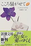 こころ騒がせて〈上〉 (新潮文庫)