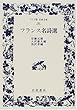 フランス名詩選 (ワイド版岩波文庫 (182))