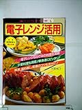 電子レンジ活用 (1985年) (マイライフシリーズ)