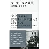 マーラーの交響曲 (講談社現代新書)