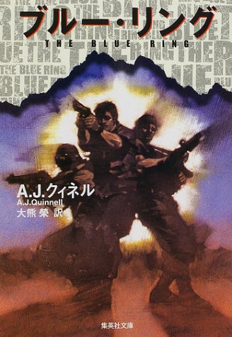 A・J・クィネル:ブルー・リング (集英社文庫)