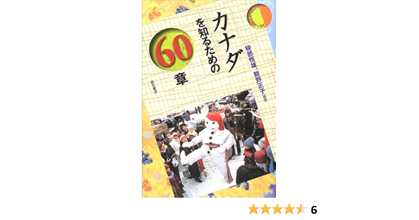 カナダを知るための60章 エリア スタディーズ 綾部 恒雄 飯野 正子 本 通販 Amazon