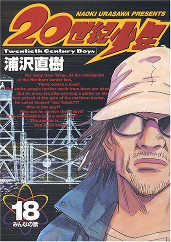 20世紀少年』 全22巻 - マンガ表紙博物館