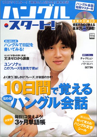 ハングル・スタート!Vol.4 ###LT!!!CD###GT!!! (別冊宝島 1052) ハングル・スタート!Vol.4 ###LT!!!CD###GT!!! (別冊宝島 1052)