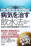 病気を治す飲水法―万病を予防し治す水の力を総解説!