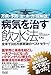 病気を治す飲水法―万病を予防し治す水の力を総解説! 病気を治す飲水法―万病を予防し治す水の力を総解説!
