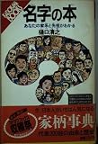 名字の本: あなたの家系と先祖がわかる (カドカワブックス 26)