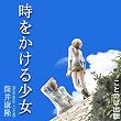 時をかける少女