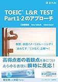 TOEIC® L&R TEST Part 1・2のアプローチ (アプローチシリーズ)