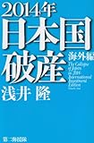 2014年日本国破産 海外編 by 良記