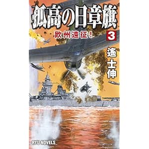 孤高の日章旗 (3) 欧州遠征! (RYU NOVELS)