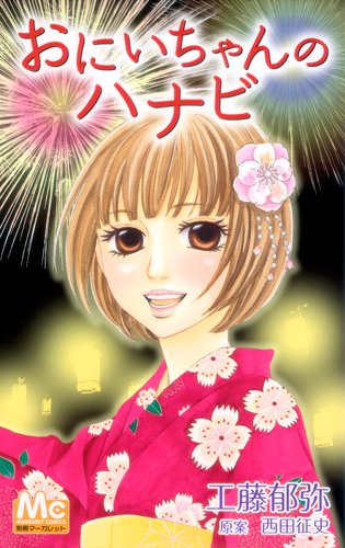 『おにいちゃんのハナビ』1巻