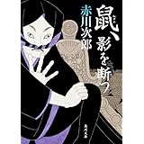 鼠、影を断つ (角川文庫)