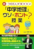 続・100万人が受けたい「中学地理」ウソ・ホント?授業