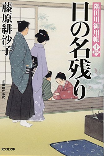 藤原緋沙子:日の名残り: 隅田川御用帳(十四) (光文社時代小説文庫)