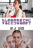 もし飲み物を全て水にするとどうなるのか？ (4)