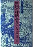 中国の神獣・悪鬼たち―山海経(せんがいきょう)の世界