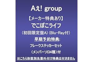 【メーカー特典あり】でこぼこライフ (初回限定盤A)(Blu-ray付)(早期予約特典:フレークステッカーセット（メンバーソロ4種）付)※こちら形態別先着外付け特典は付きません