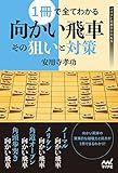 １冊で全てわかる向かい飛車　その狙いと対策 (マイナビ将棋BOOKS)